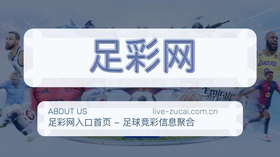 足彩网 关于我们品牌形象